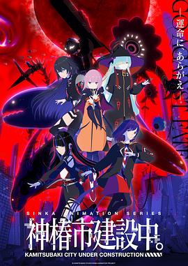 神椿市建設(shè)中。