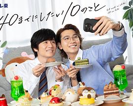 40歲前想要達成的10件事