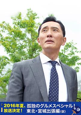 孤獨(dú)的美食家特別篇！盛夏的東北·宮城出差篇