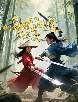 亂世江湖神兵決