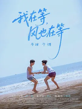 我在等，風(fēng)也在等