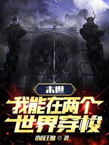 末世穿梭：我在兩界當(dāng)?shù)範(fàn)?>
                                <div   id=