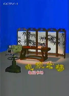 電視書場(chǎng)
