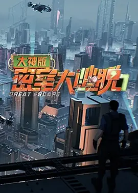 密室大逃脫大神版第七季