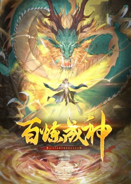 百煉成神·動態(tài)漫