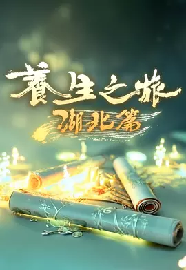 養(yǎng)生之旅·湖北篇