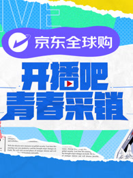 開(kāi)播吧！青春采銷