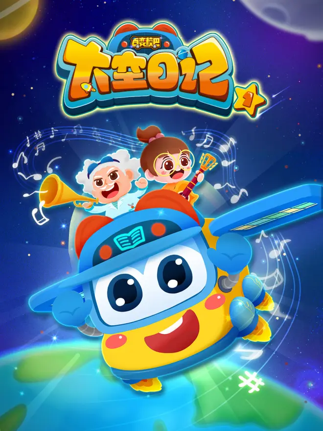 百變校巴之太空日記1