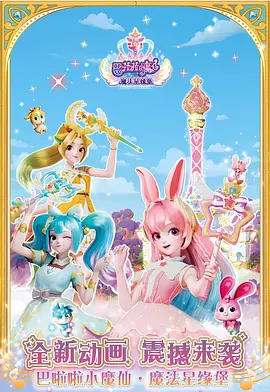 巴啦啦小魔仙之魔法星緣堡