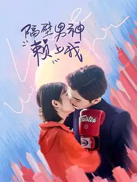 隔壁男神賴(lài)上我