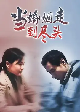 當(dāng)婚姻走到盡頭