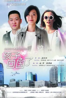 孩子回國了