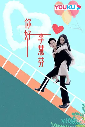 你好，李慧芬