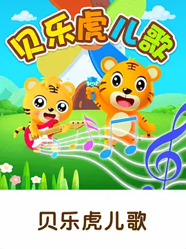 貝樂(lè)虎兒歌