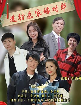 選錯親家嫁對郎