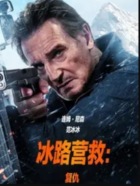 冰路營(yíng)救：復(fù)仇