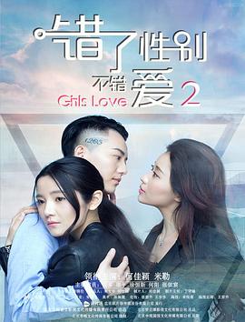 錯了性別，不錯愛2
