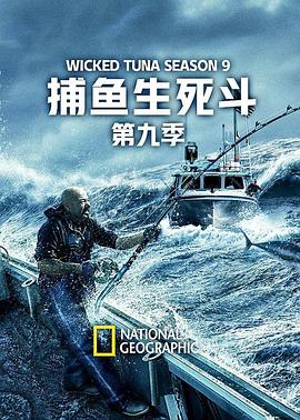 捕魚(yú)生死斗第九季