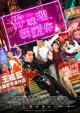 你咪理，我愛你！