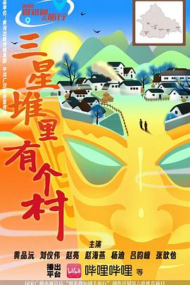 三星堆里有個(gè)村