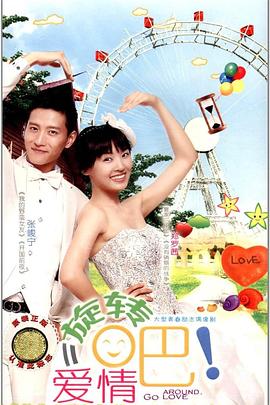 旋轉(zhuǎn)吧！愛情