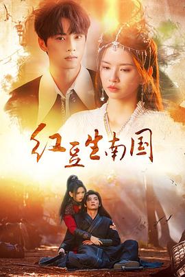 紅豆生南國(guó)2024