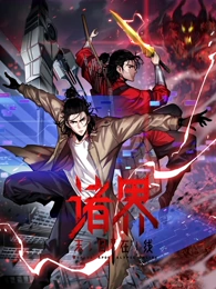 諸界末日在線(xiàn)·動(dòng)態(tài)漫畫(huà)