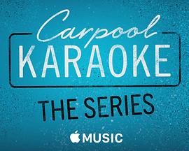 拼車(chē)K歌秀第一季