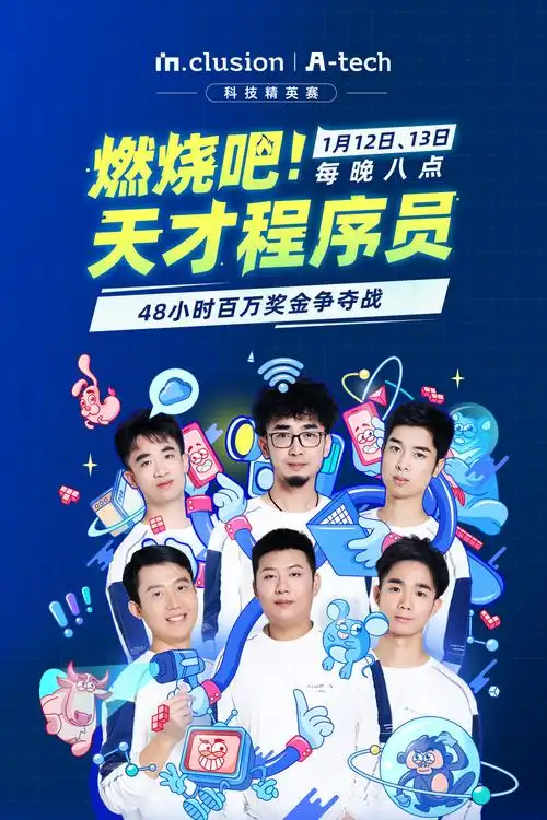 燃燒吧！天才程序員 第五季