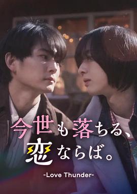 如果今生也能墜入愛河。