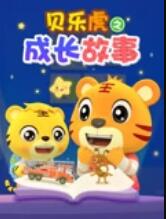 貝樂(lè)虎之成長(zhǎng)故事