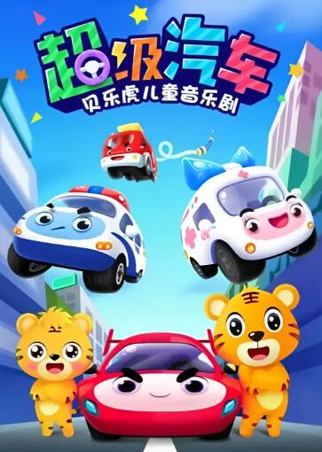 貝樂(lè)虎兒童音樂(lè)劇之超級(jí)汽車(chē)