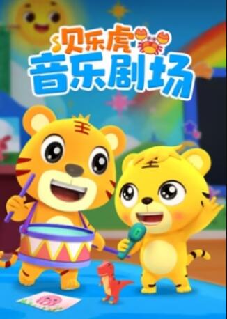 貝樂虎音樂劇場(chǎng)