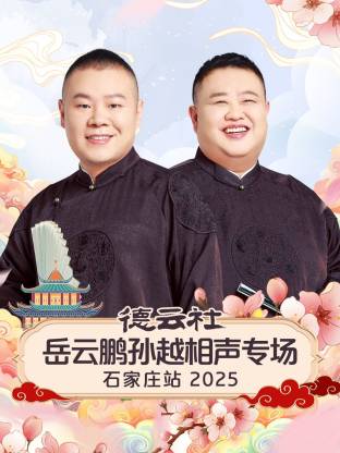 德云社岳云鵬孫越相聲專場(chǎng)石家莊站