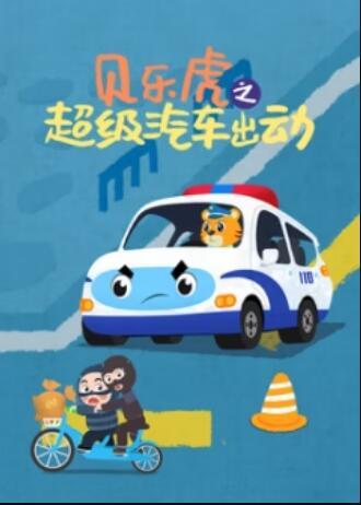 貝樂(lè)虎之超級(jí)汽車(chē)出動(dòng)