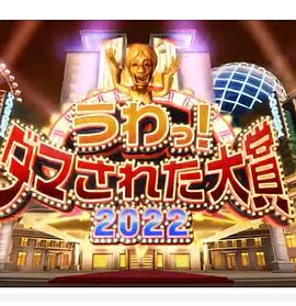 日本整人大賞 2024年冬季3小時(shí)SP