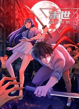 動(dòng)態(tài)漫畫·末世超級(jí)系統(tǒng)第四季