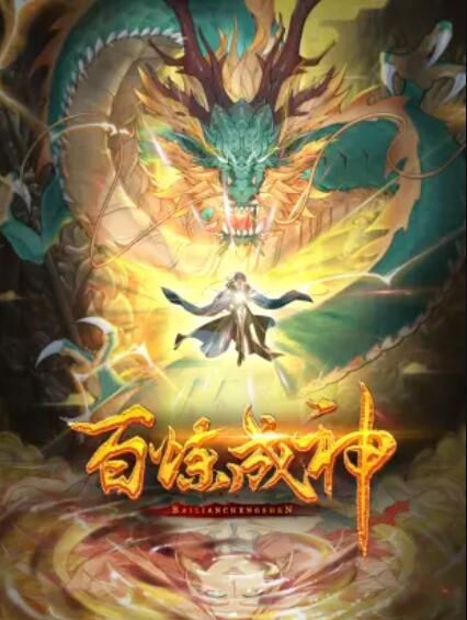 百煉成神 動態(tài)漫第一季