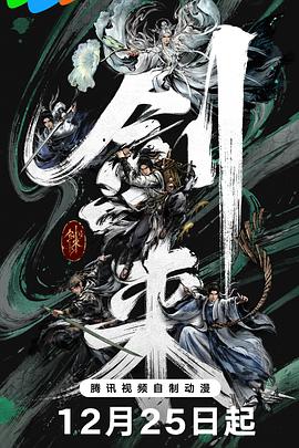 劍來(lái) 第二季