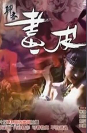 聊齋艷譚9：聊齋畫(huà)皮